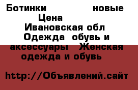 Ботинки paolo conte новые › Цена ­ 2 000 - Ивановская обл. Одежда, обувь и аксессуары » Женская одежда и обувь   